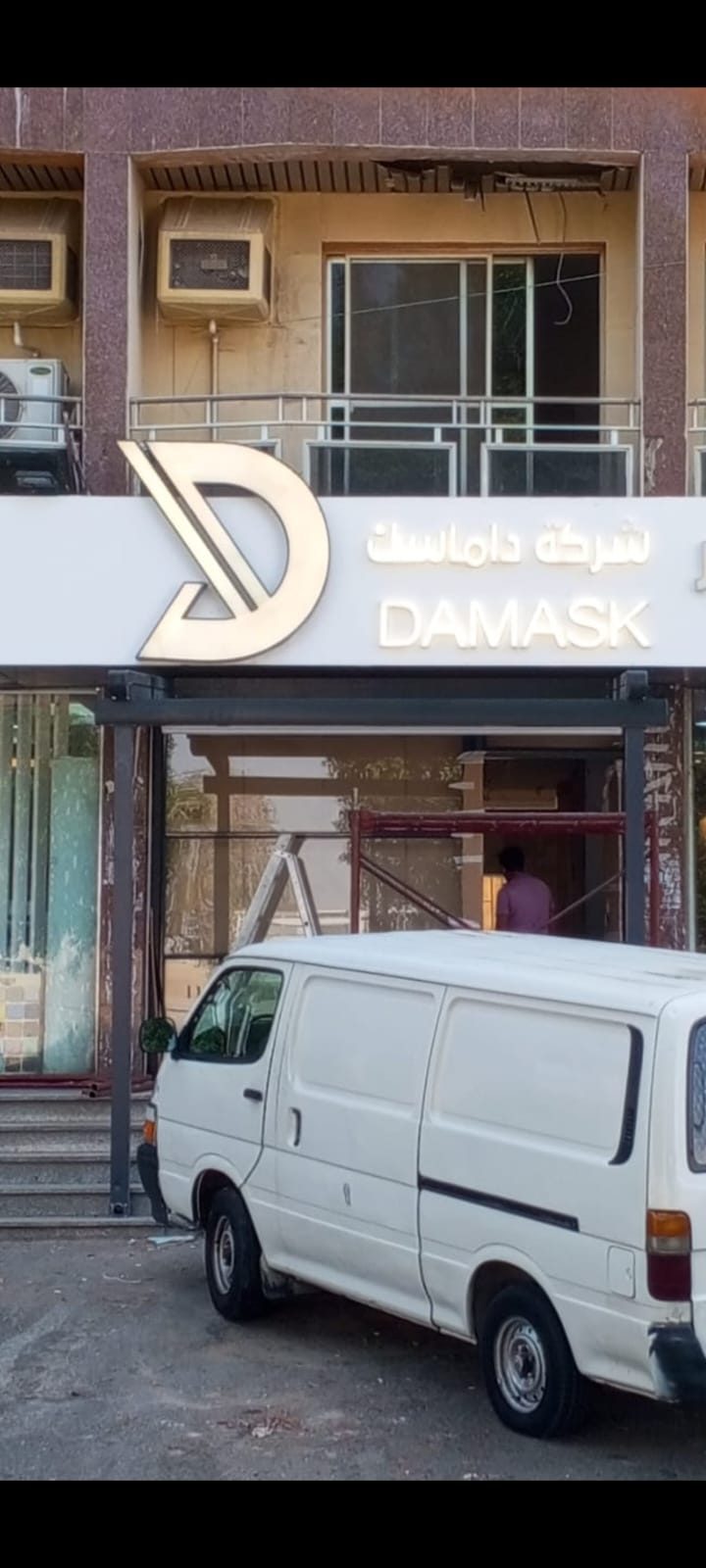 واجهة مقر شركة دماسك للمقاولات في جدة